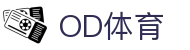 OD体育-全网最有氛围的体育赛事直播平台